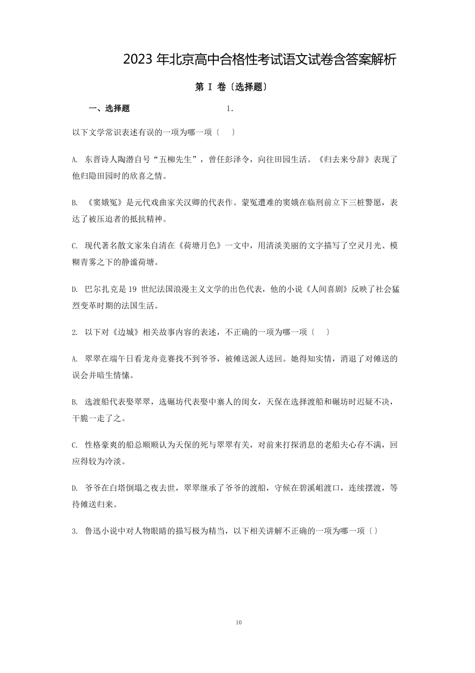 2023年北京高考合格性考试语文试卷（含答案）解析_第1页