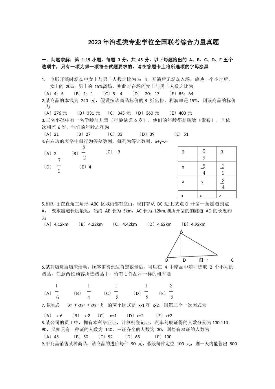 2023年MBA联考综合真题及答案_第1页