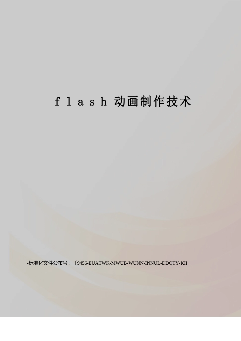 flash动画制作技术_第1页