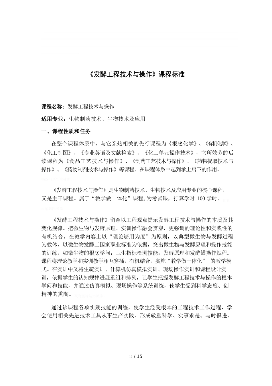 《发酵工程技术与操作》课程标准_第1页