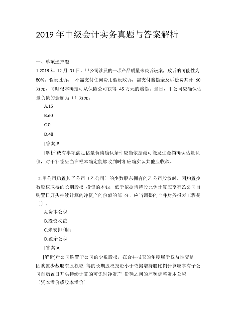 2023年中级会计实务真题与答案解析_第1页