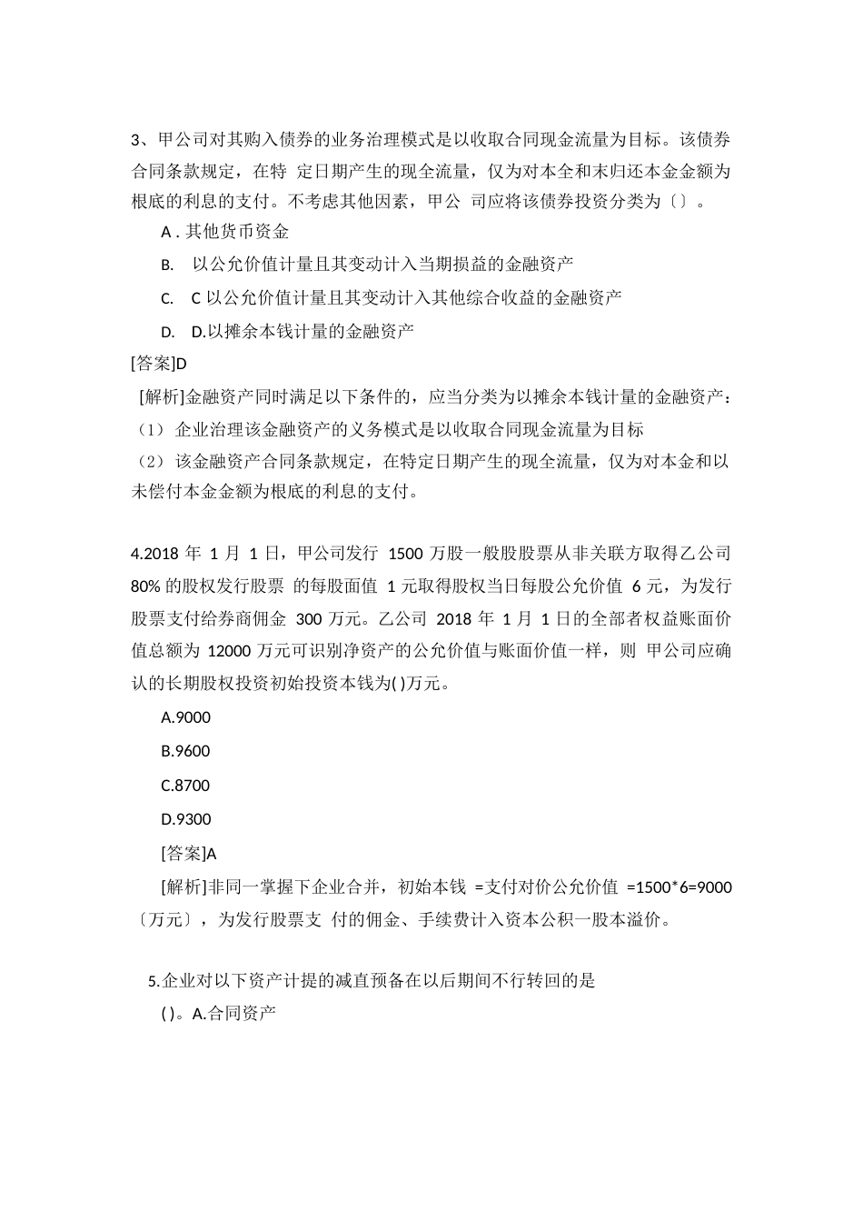2023年中级会计实务真题与答案解析_第2页
