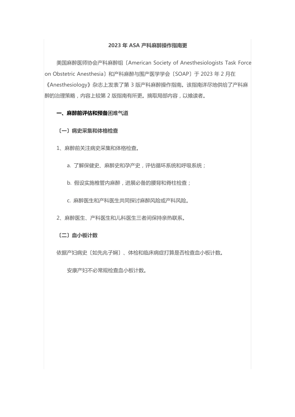 2023年ASA产科麻醉操作指南更新_第1页