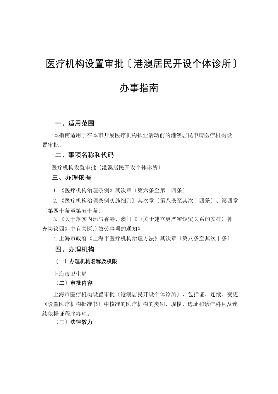 10医疗机构设置审批(港澳居民开设个体诊所)办事指南_第2页