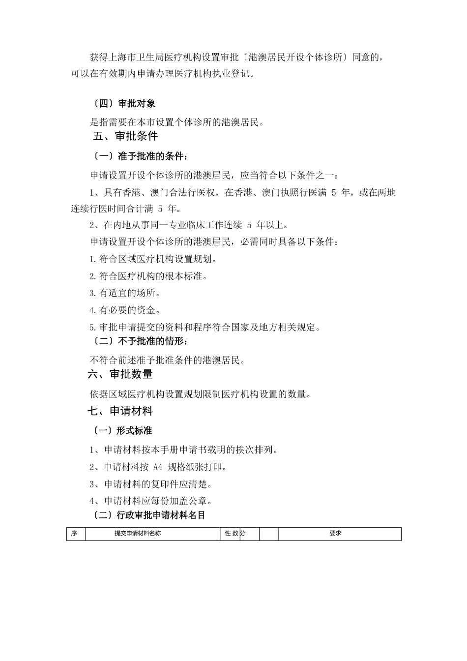 10医疗机构设置审批(港澳居民开设个体诊所)办事指南_第3页