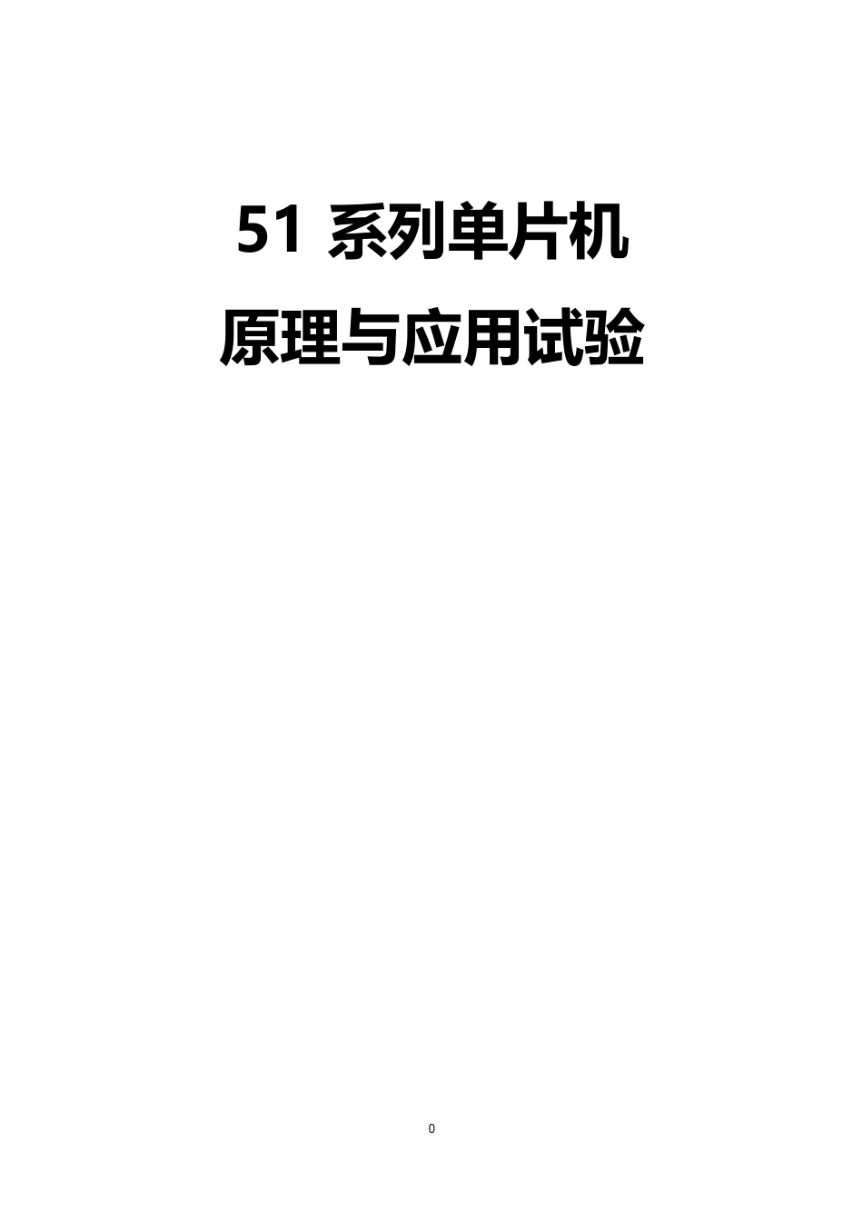 51系列单片机实验指导书_第1页