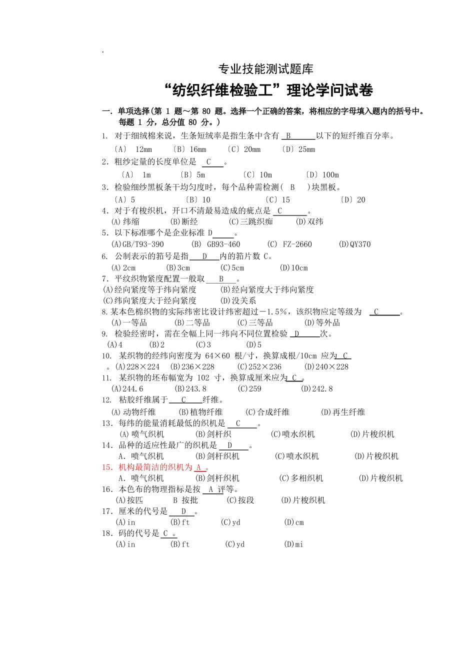 “纺织纤维检验工”理论知识试卷带答案_第1页