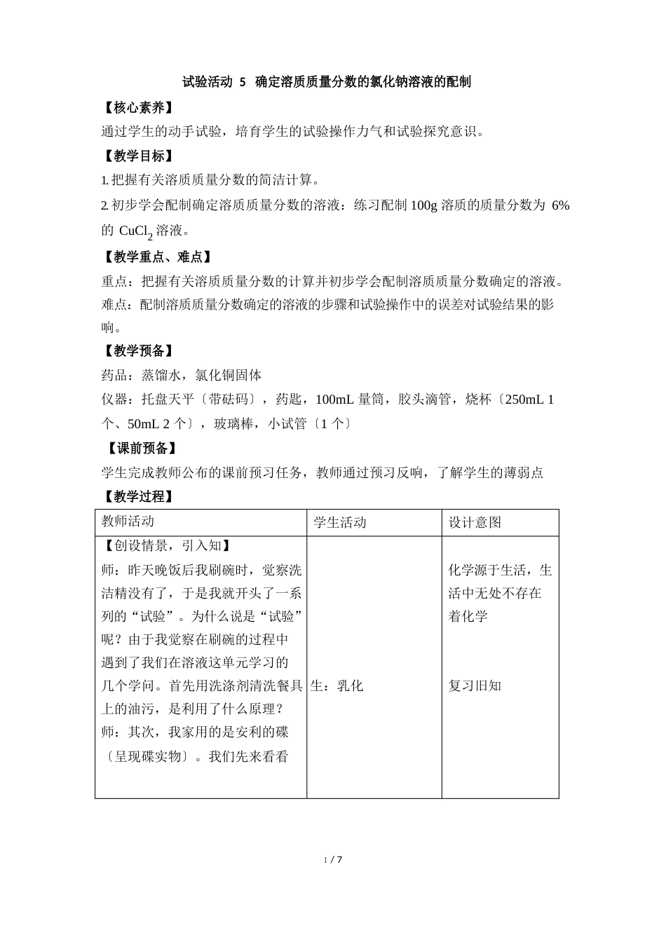 《一定溶质质量分数的氯化钠溶液的配制》教案_第1页