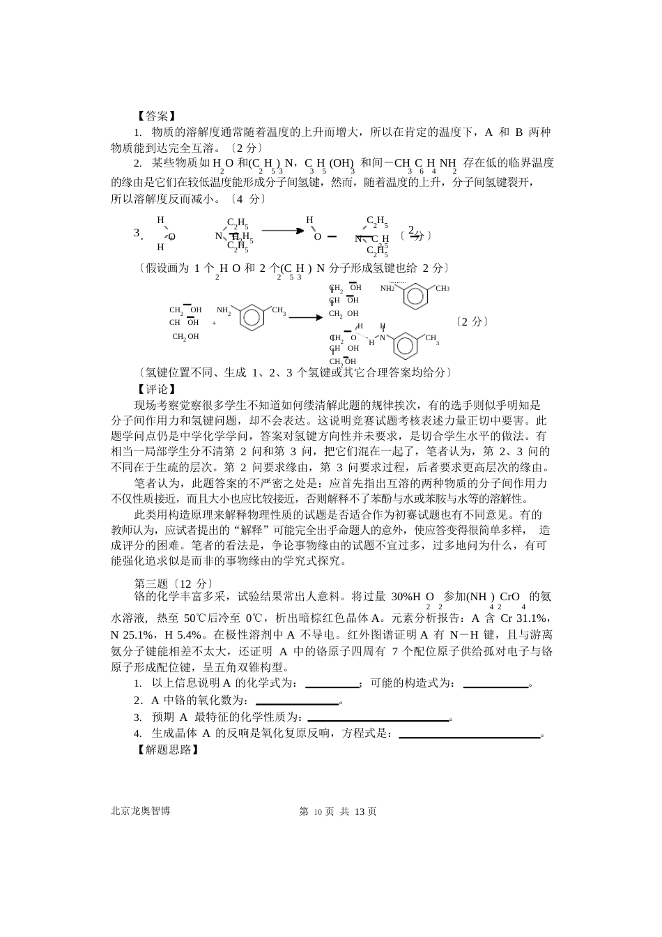 1999年全国高中学生化学竞赛(初赛)试题分析_第3页