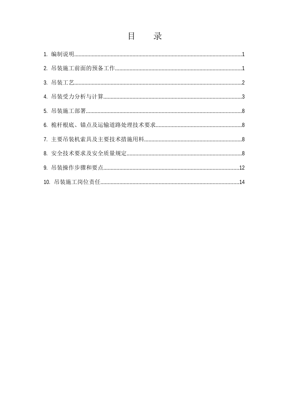 V1304吊装方案_第1页