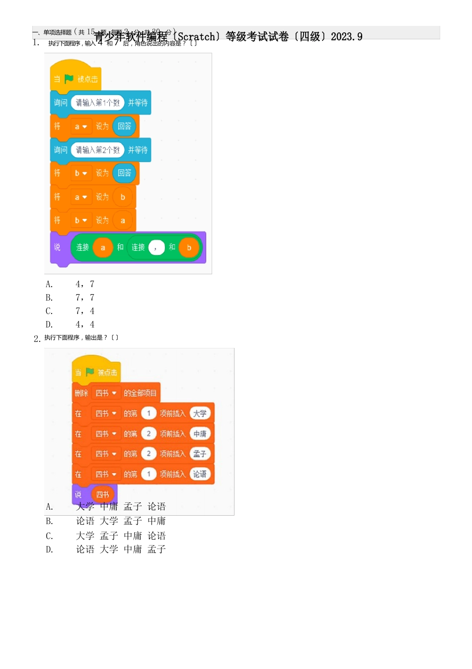 2023年9月青少年软件编程(图形化)等级考试试卷(四级)不带答案_第1页