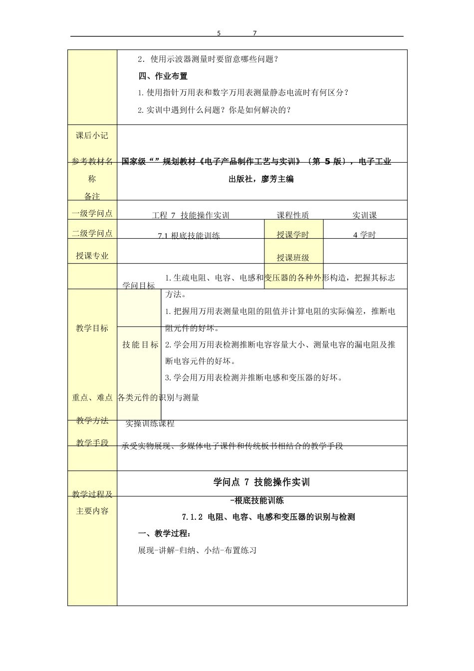 2023年电子产品制作工艺与实训(第5版)项目7-技能操作实训电子教案_第3页