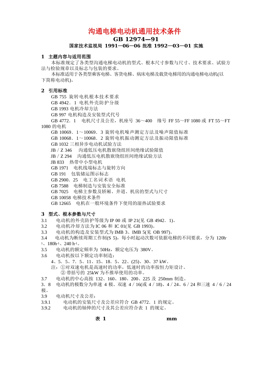 12、交流电梯电动机通用技术条件_第1页