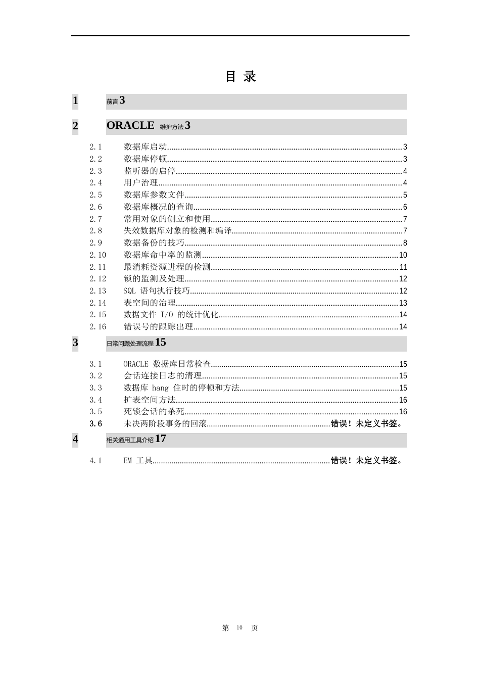 Oracle数据库维护手册_第2页