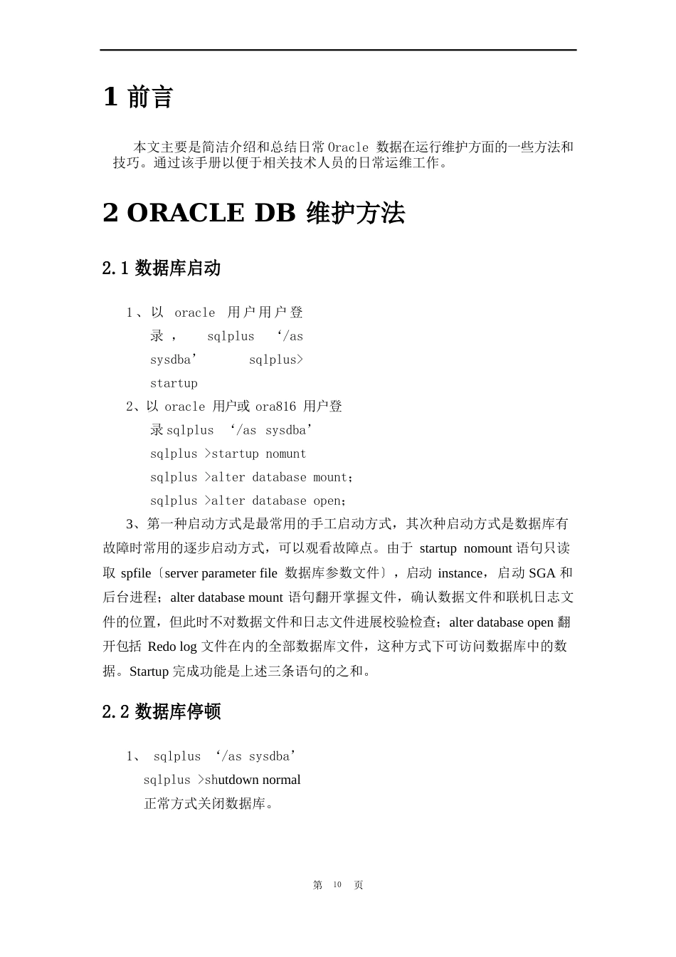 Oracle数据库维护手册_第3页