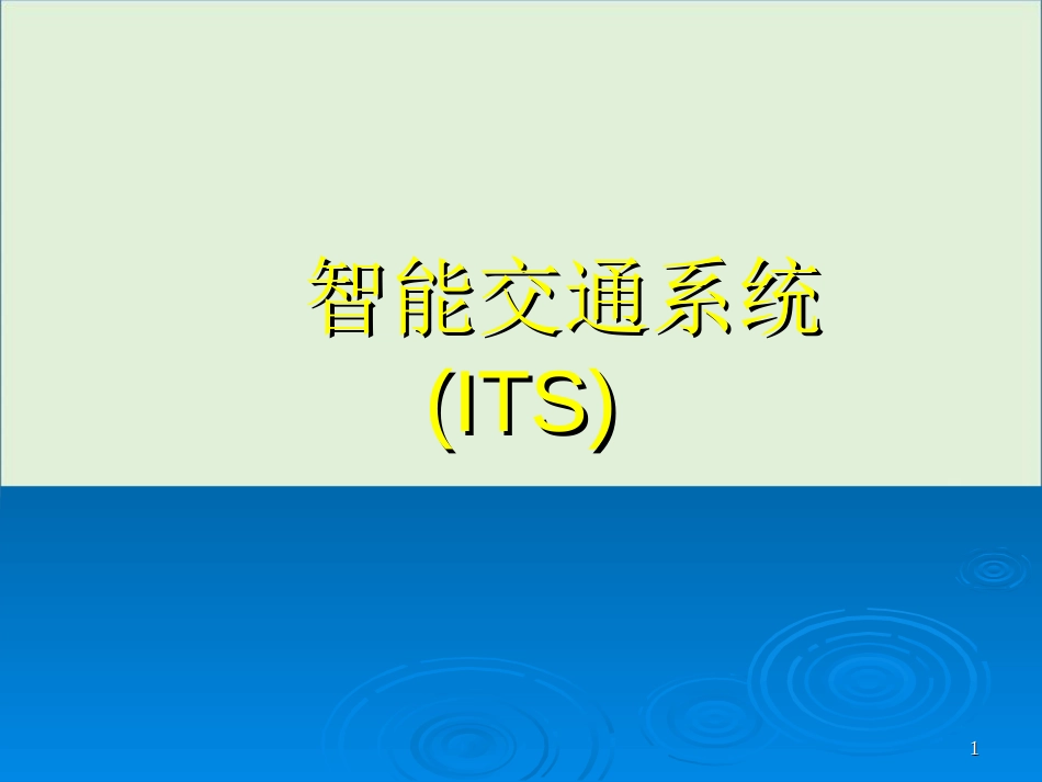 05先进的车辆控制系统剖析_第1页