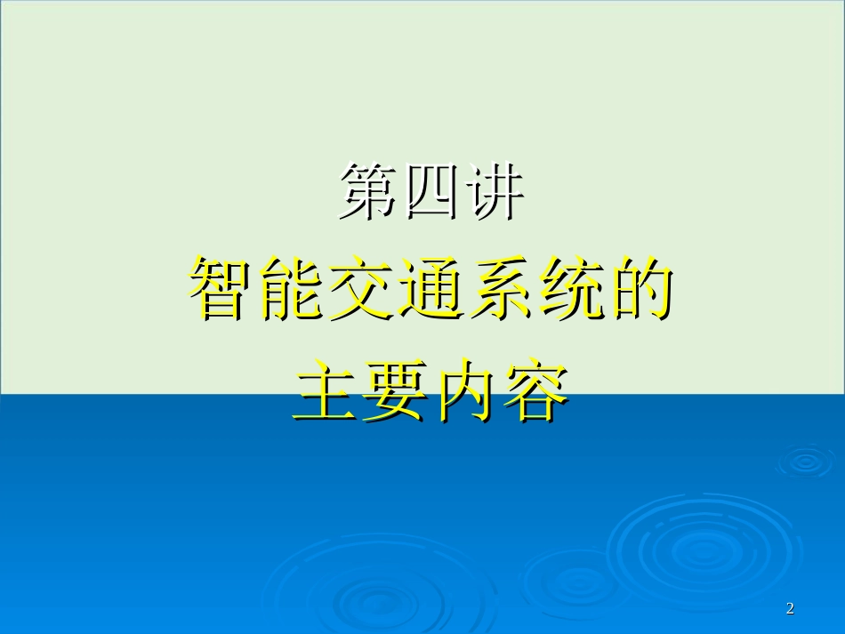 05先进的车辆控制系统剖析_第2页