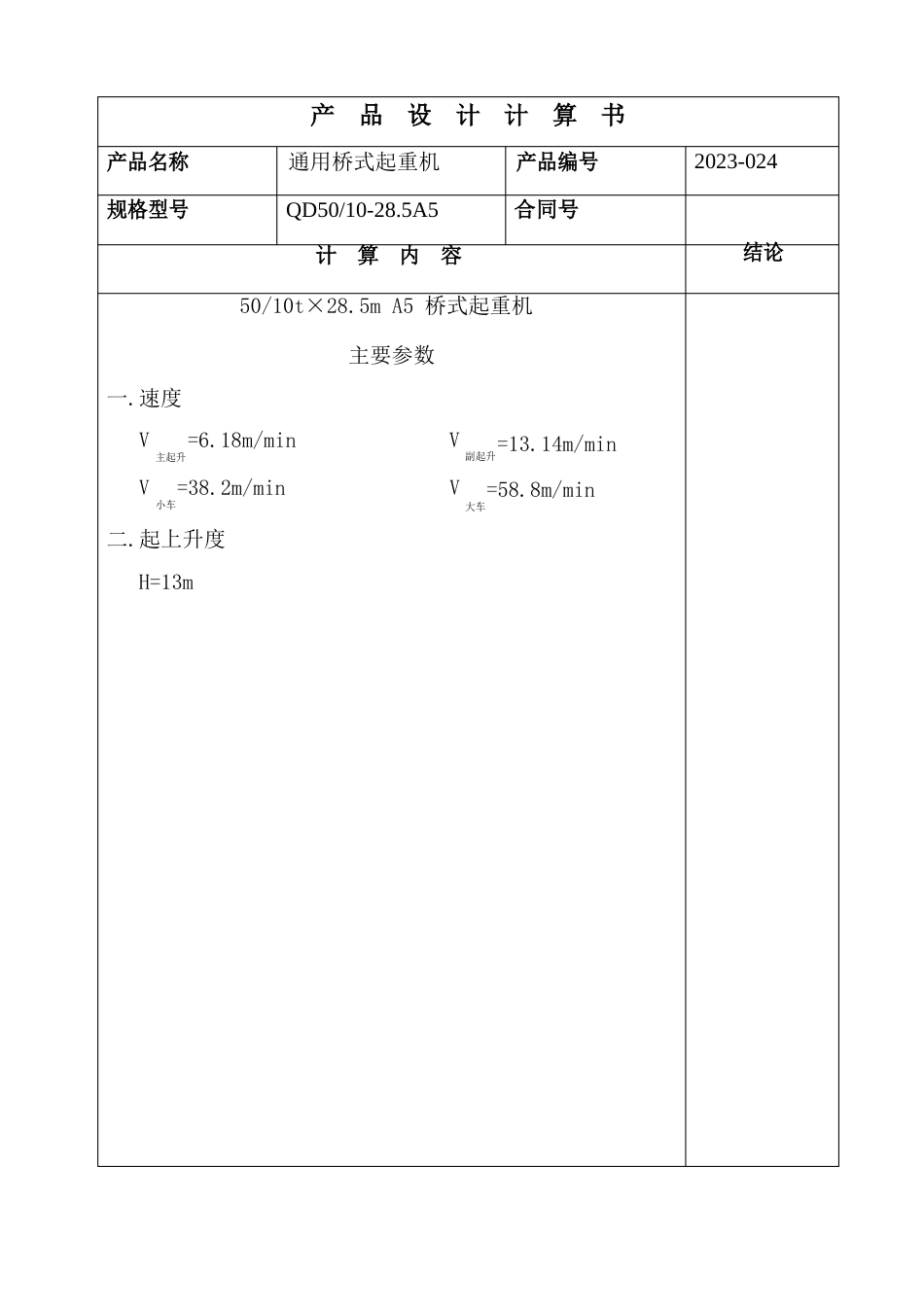 50t天车设计计算书_第1页