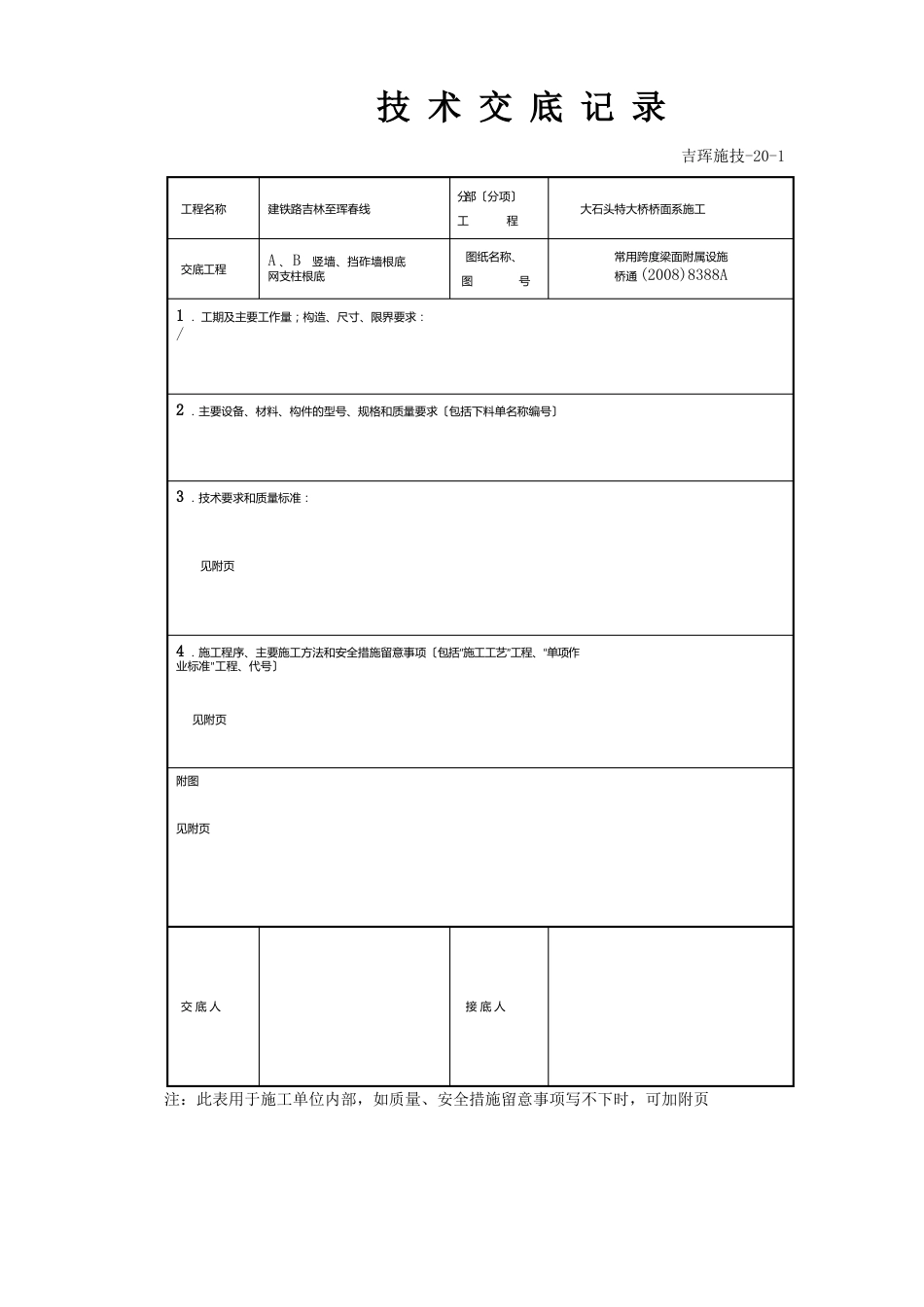 A、B竖墙及挡砟墙技术交底_第1页