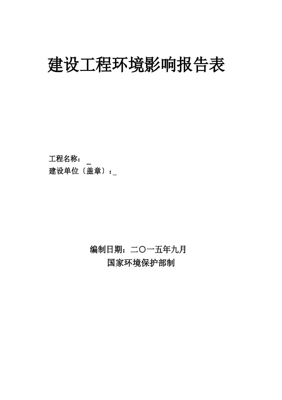 -污水处理报告建设项目环境影响报告表表_第1页