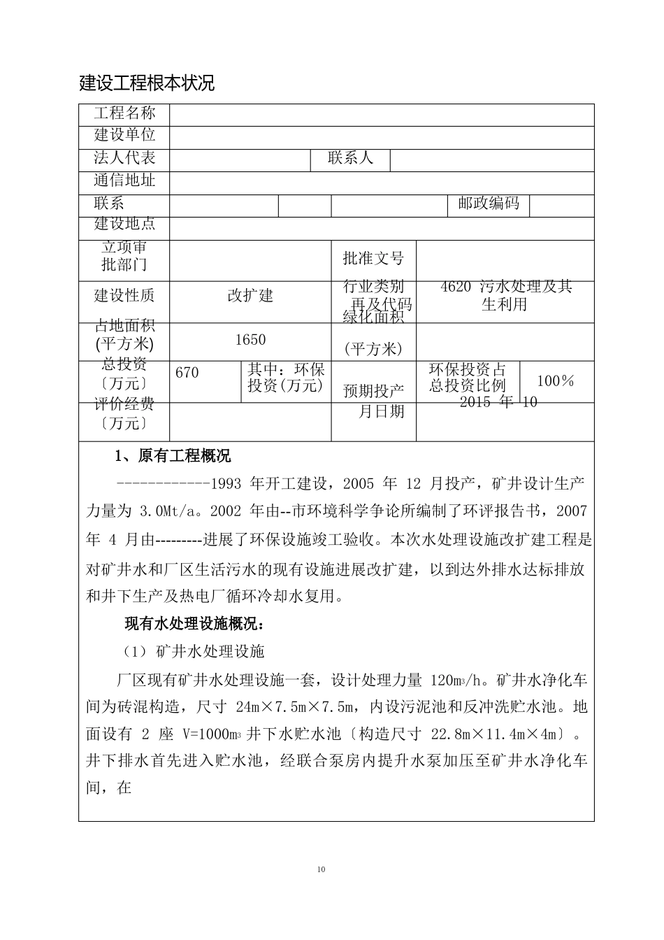 -污水处理报告建设项目环境影响报告表表_第3页