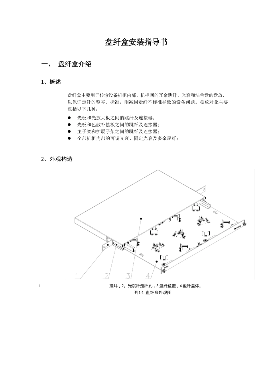 03-盘纤盒安装指导书_第1页