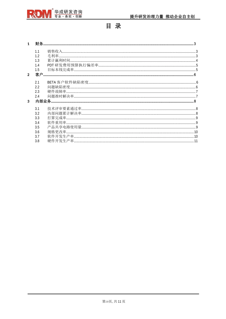 032项目团队KPI指标库_第2页