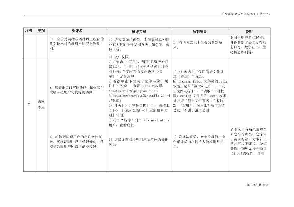 Windows2022年测评指导书三级S3A3G3.0版_第2页