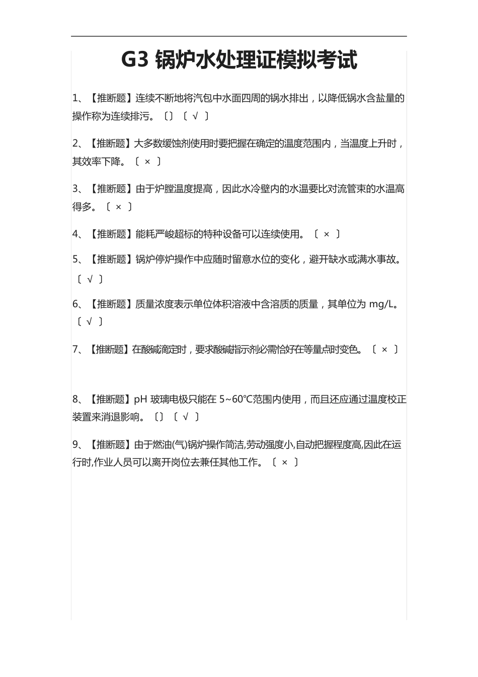 G3锅炉水处理证模拟考试题库含答案_第1页