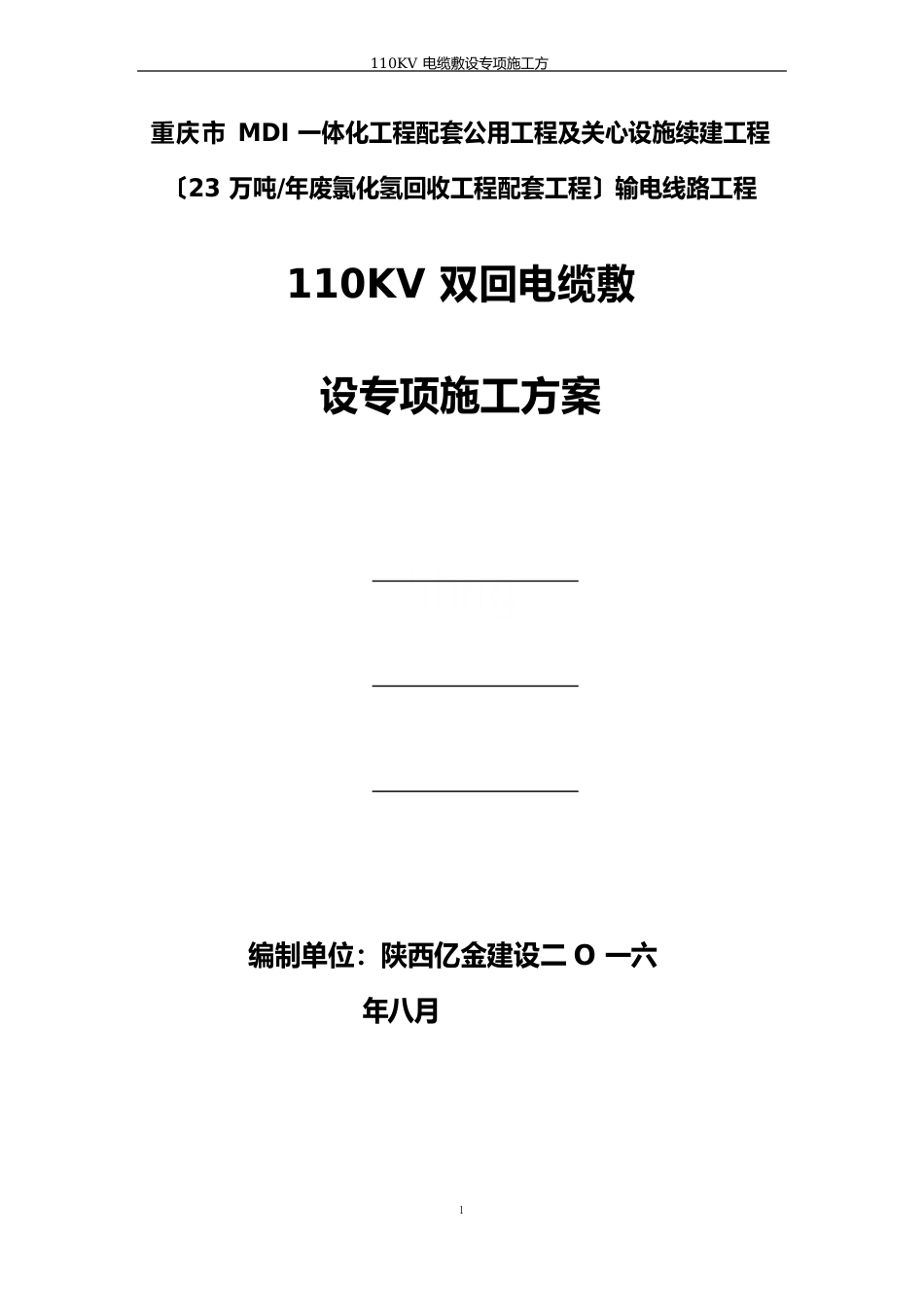 110KV电缆敷设专项施工方案_第1页