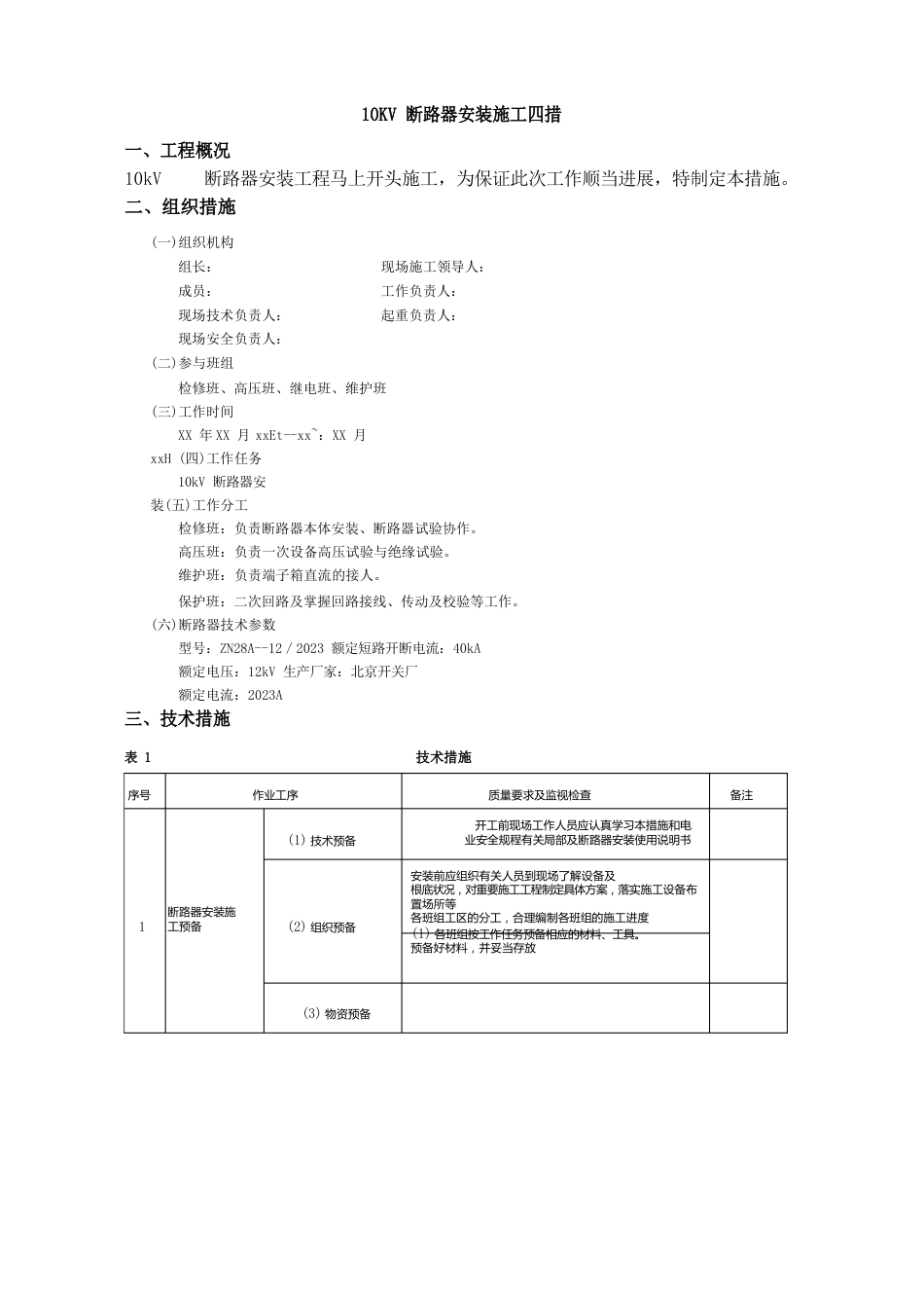 10KV断路器安装施工四措_第1页