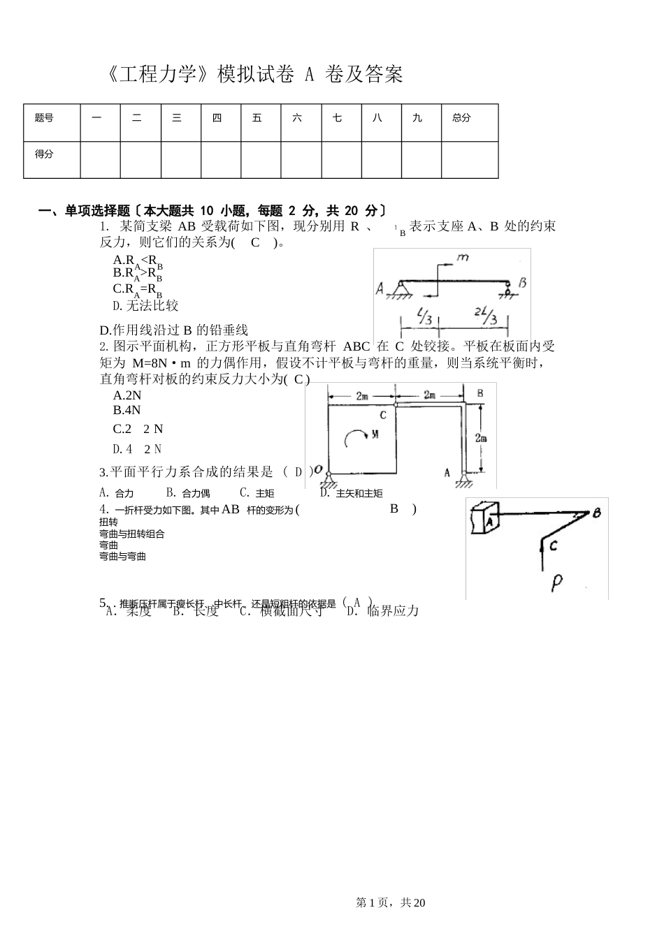 13工程力学试卷及答案A_第1页