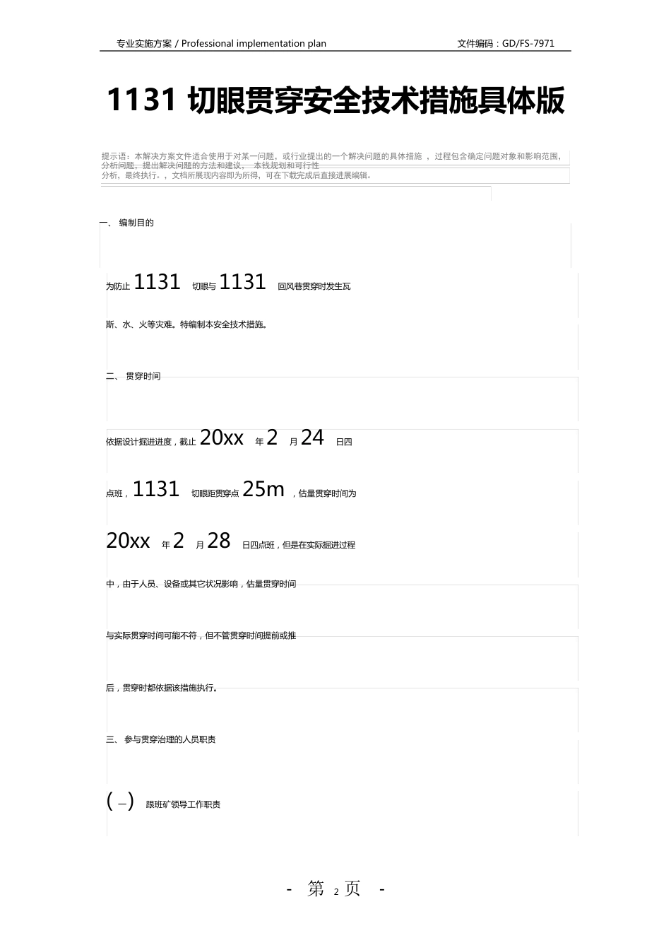 1131切眼贯通安全技术措施版_第2页