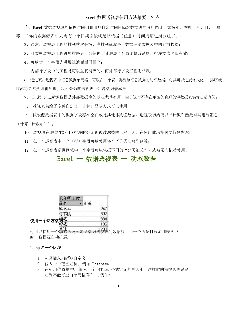 Ecel数据透视表使用方法精要12点_第1页