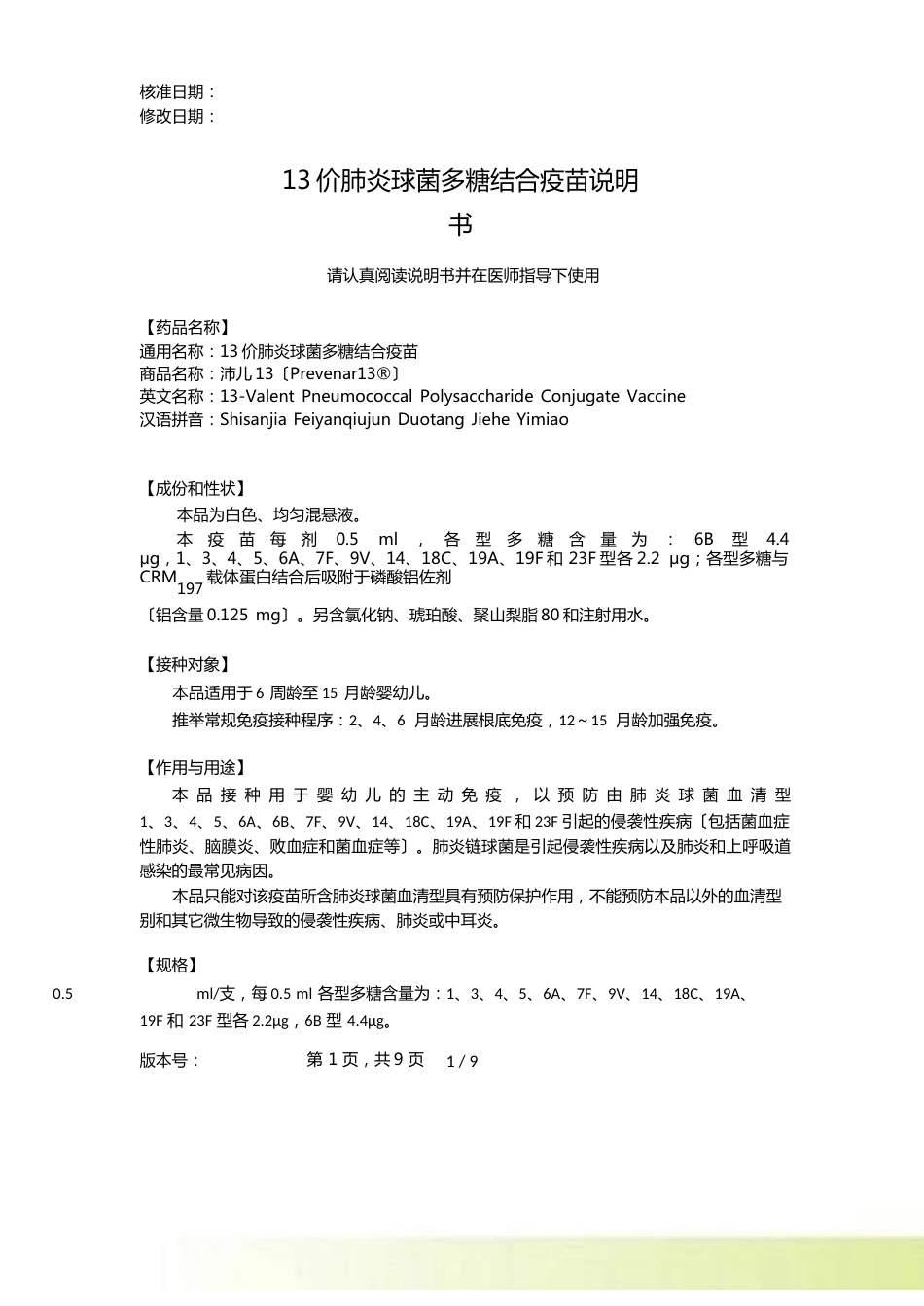 13价肺炎球菌多糖结合疫苗说明书_第1页