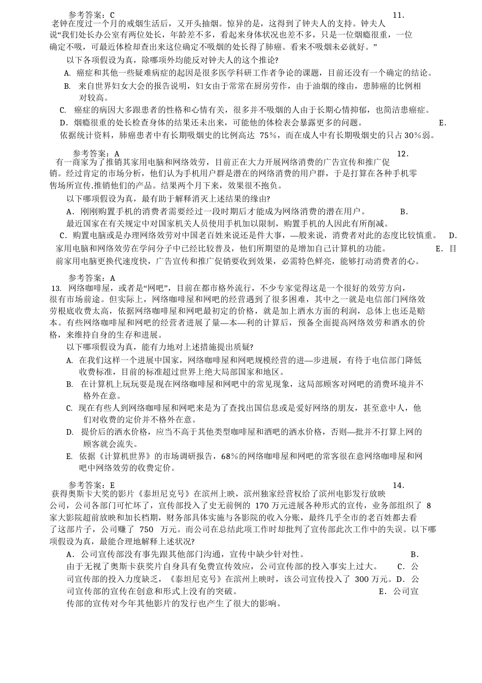 2023年10月MBA联考逻辑真题及答案汇总_第3页