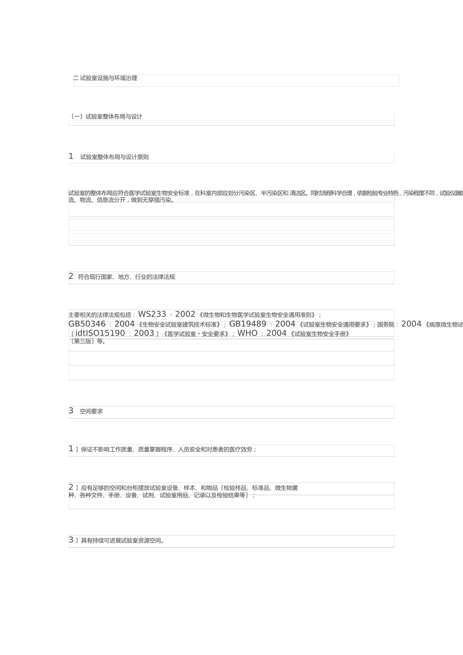 ISO15189对医学实验室环境设施、设备及生物安全的要求_第2页