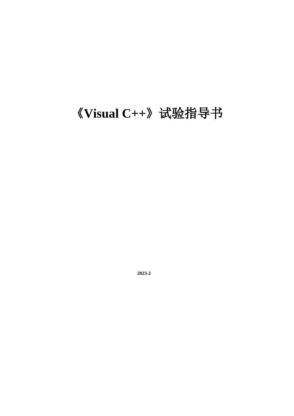 VisualC++实验指导书_第1页