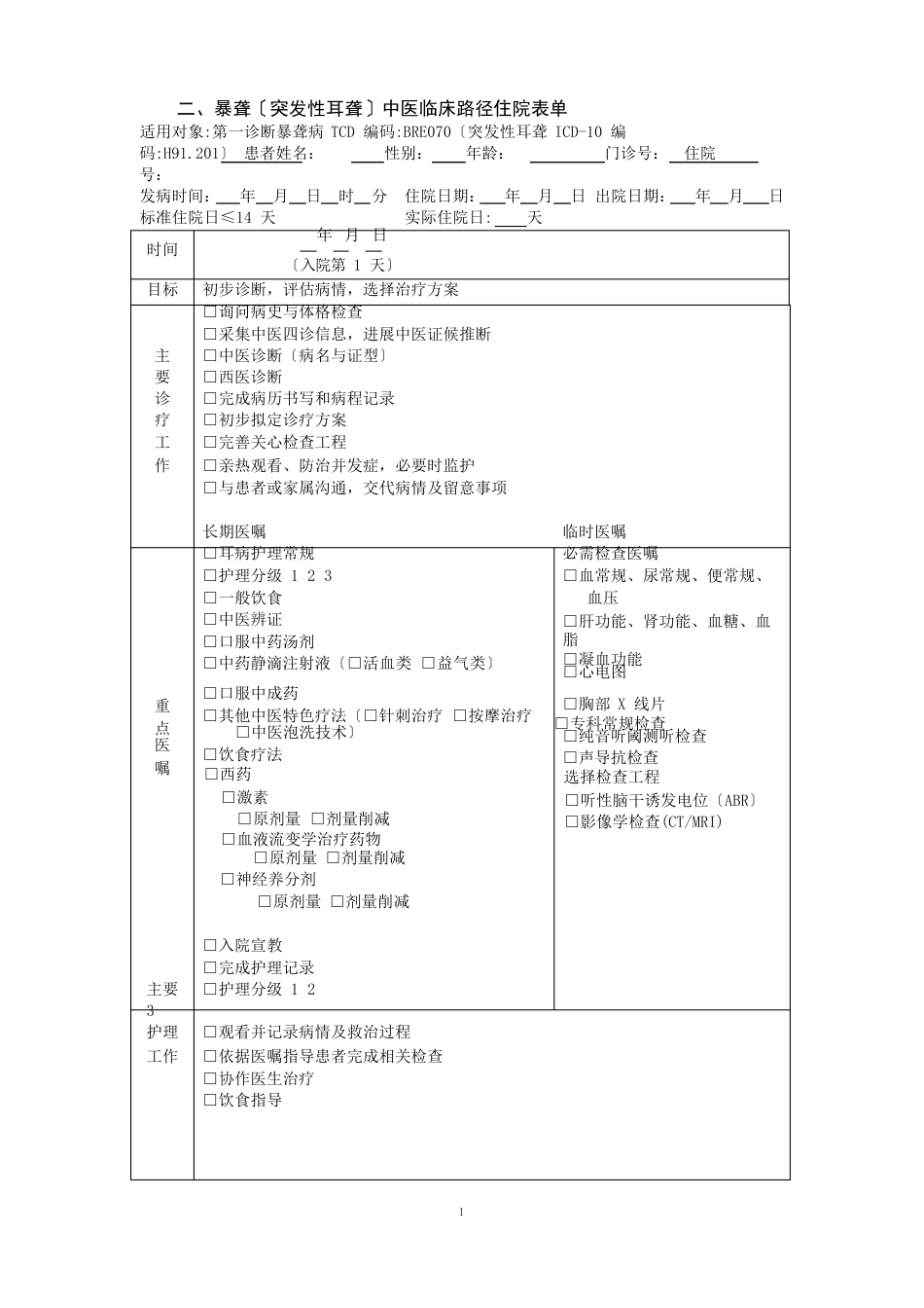 58耳鼻喉科暴聋(突发性耳聋)中医临床路径(2022年版)_第3页