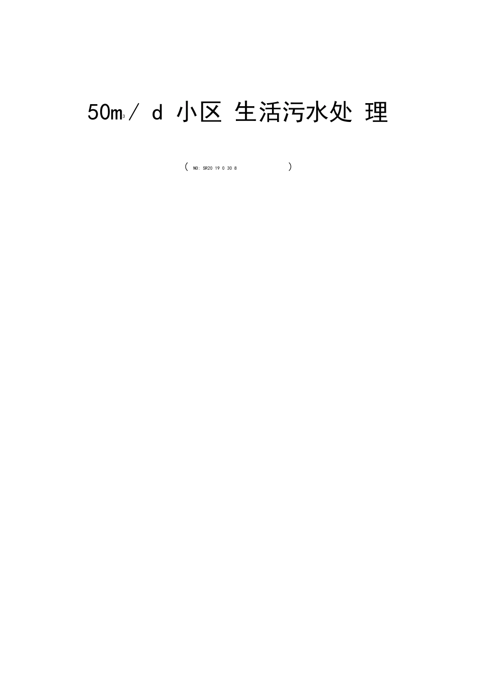 50t生活污水一体化污水处理设备设计技术方案（AAO工艺）_第1页