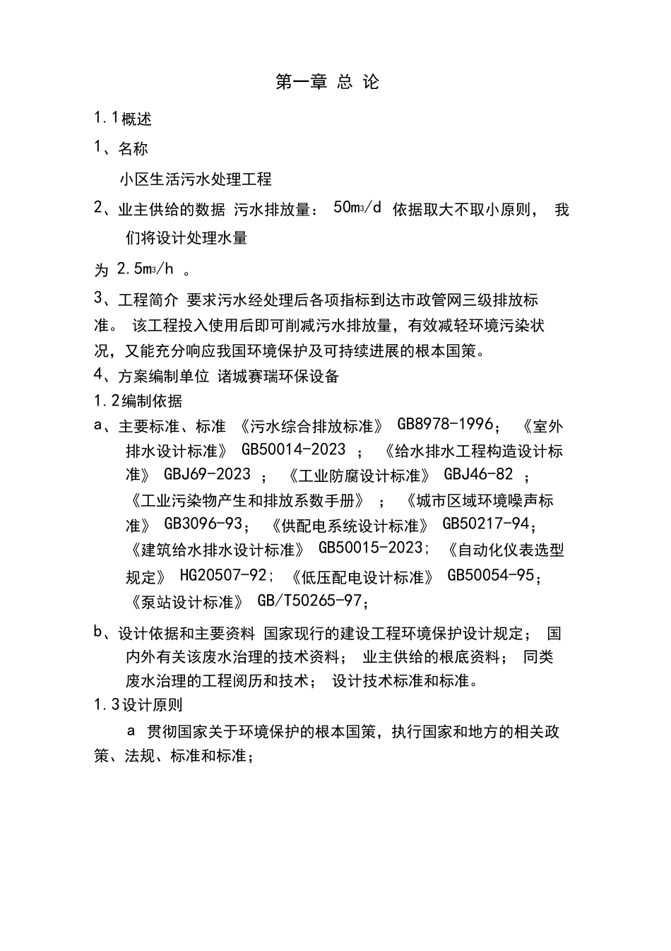 50t生活污水一体化污水处理设备设计技术方案（AAO工艺）_第2页