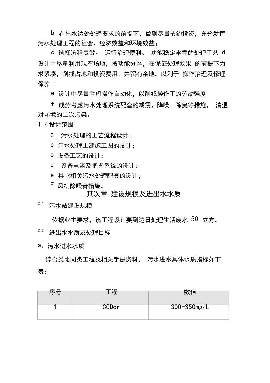 50t生活污水一体化污水处理设备设计技术方案（AAO工艺）_第3页