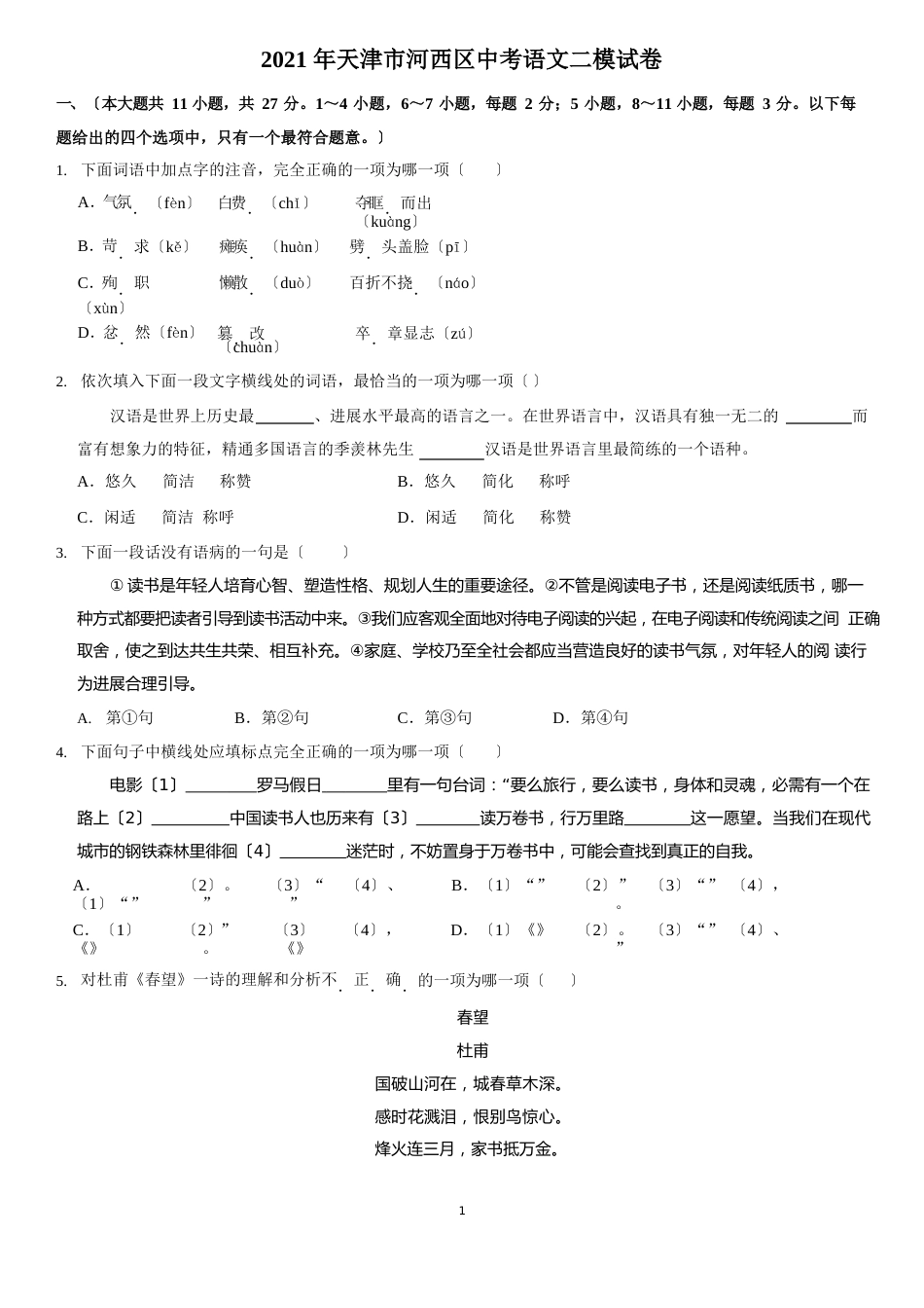 2023年天津市河西区中考语文二模试卷及答案_第1页