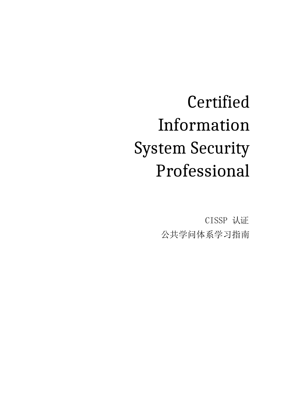 CISSP认证公共知识体系学习指南_第1页