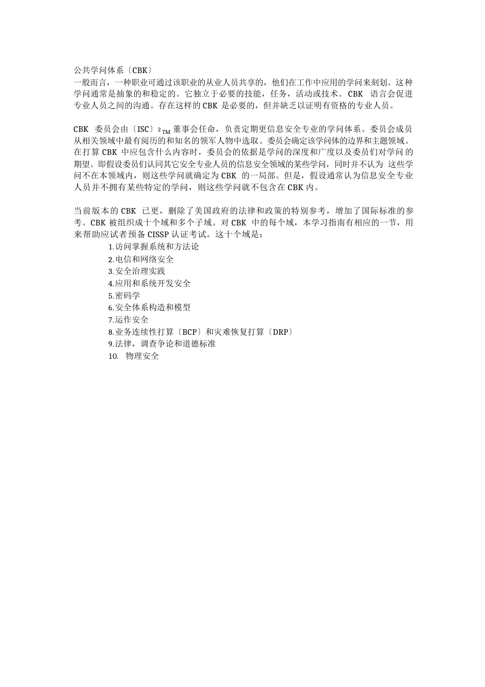 CISSP认证公共知识体系学习指南_第3页