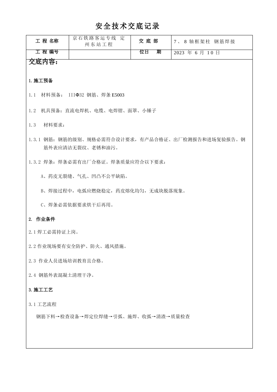 7、8轴框架柱钢筋焊接技术交底_第1页