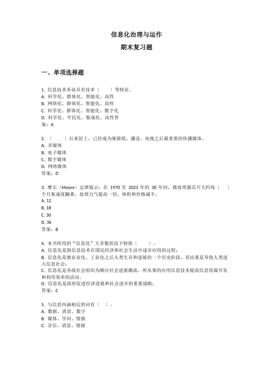 《信息化管理与运作》期末复习题附答案_第1页