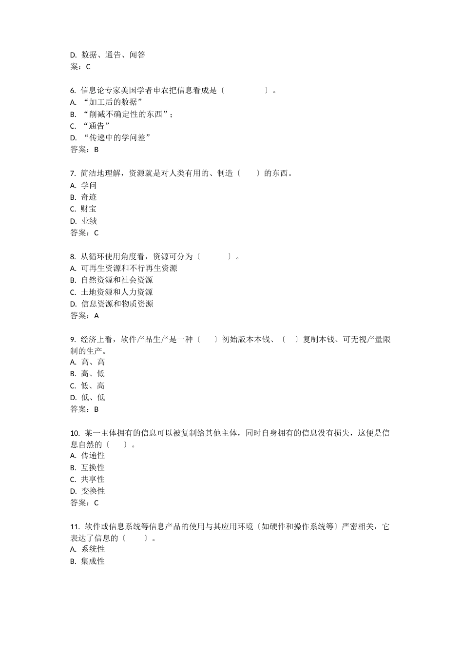 《信息化管理与运作》期末复习题附答案_第2页