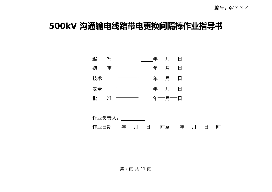 500kV交流输电线路带电更换间隔棒作业指导书_第1页