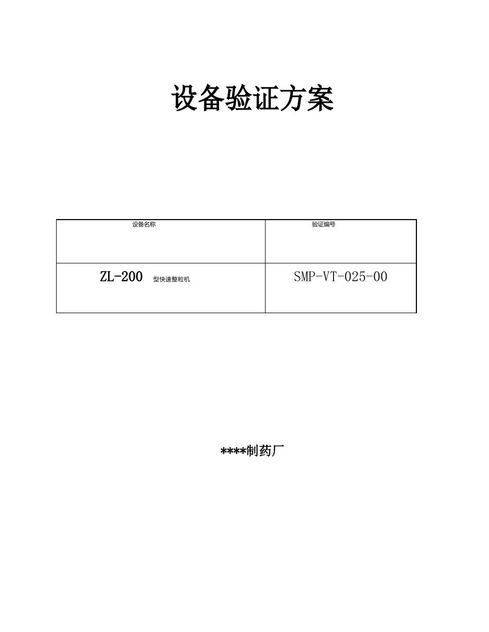 025-ZL-200型快速整粒机验证方案及报告_第1页